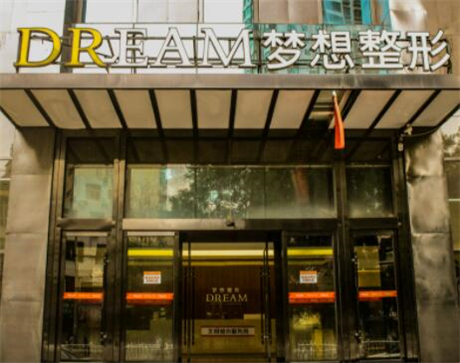 南寧夢想醫(yī)學美容醫(yī)院