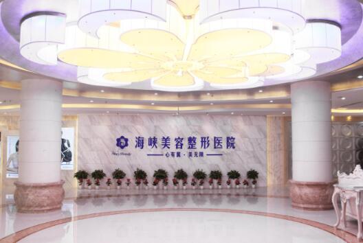 濟(jì)南海峽美容整形醫(yī)院