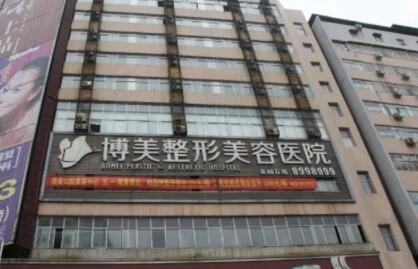 錦州博美雅醫(yī)療美容醫(yī)院