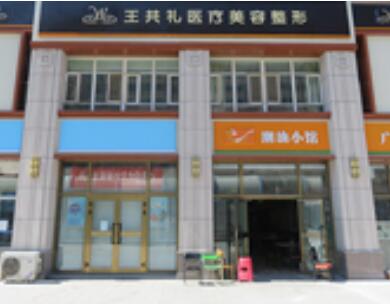 烏魯木齊王共禮醫(yī)療美容醫(yī)院