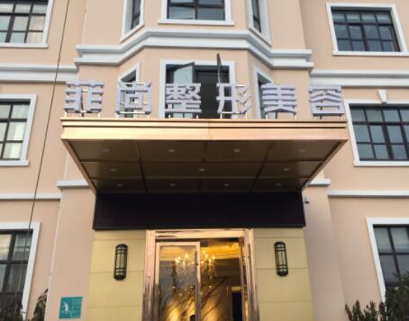 無(wú)錫菲尚醫(yī)療美容醫(yī)院