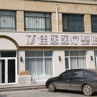 威海佳醫(yī)療美容門診部