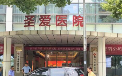 蘇州圣愛醫(yī)療整形美容醫(yī)院