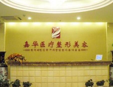 嘉興嘉華醫(yī)療美容醫(yī)院