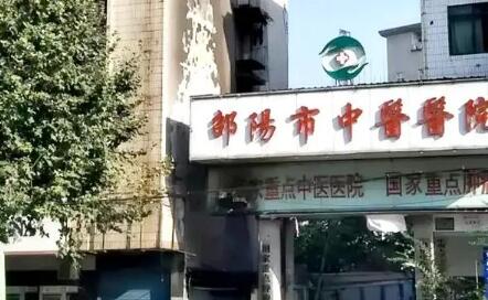 邵陽中醫(yī)院