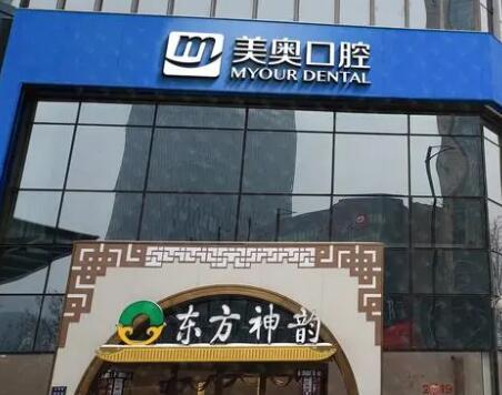 河南美奧口腔醫(yī)院