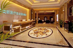 杭州芯美昕醫(yī)療美容門診部