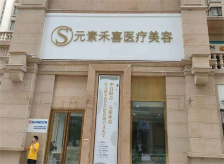 鄭州禾喜醫(yī)療美容