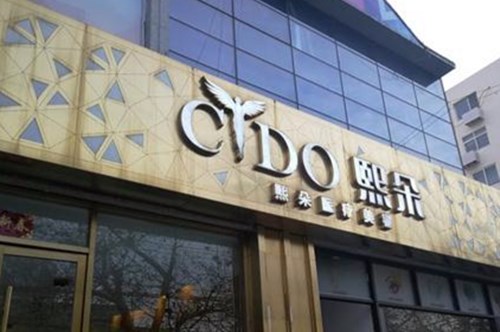 青島熙朵醫(yī)療美容門診部