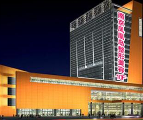 南京鳳凰島整形外科