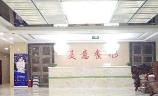 威海美意整形醫(yī)院(民營)