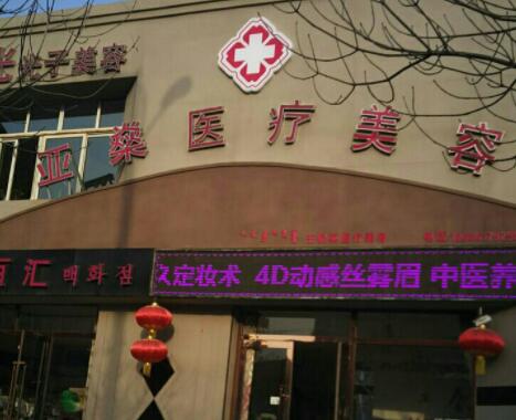 包頭亞燊醫(yī)學整形醫(yī)院