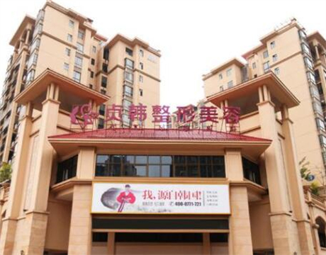 南寧貞韓醫(yī)療美容醫(yī)院