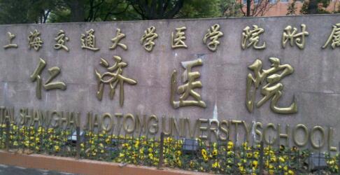上海交通大學(xué)醫(yī)學(xué)院附屬仁濟(jì)醫(yī)院南院整形科