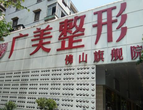 佛山廣美醫(yī)療美容門(mén)診部