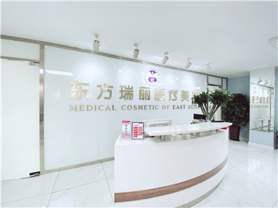 北京東方瑞麗醫(yī)療美容醫(yī)院