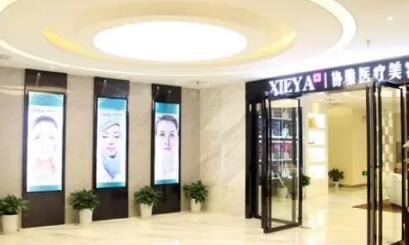 長沙協(xié)雅醫(yī)療美容醫(yī)院