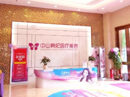 中山韓妃整形美容醫(yī)院