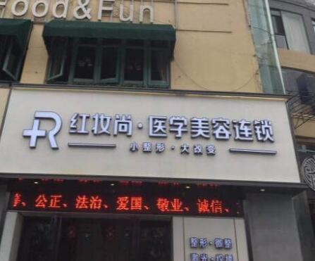海南三亞紅妝尚醫(yī)療美容門診部