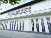 北京伊美爾醫(yī)療美容門診部