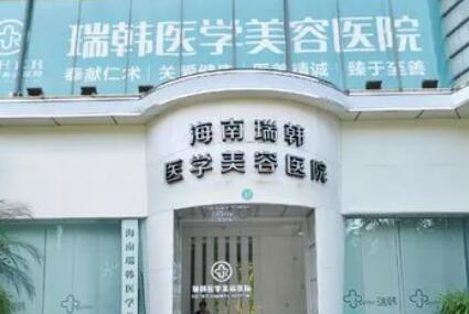 海南瑞韓醫(yī)學美容醫(yī)院