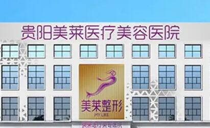 貴州美萊整形醫(yī)院