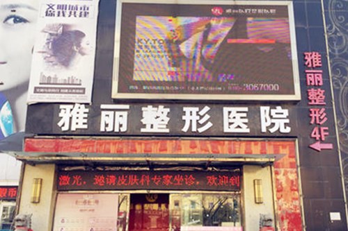 邯鄲雅麗醫(yī)療整形門診部