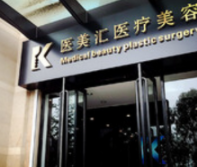 大連醫(yī)美匯醫(yī)療美容診所