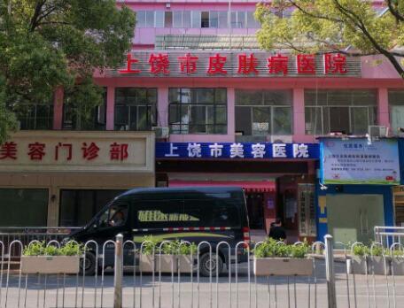 上饒皮膚病醫(yī)院整形科
