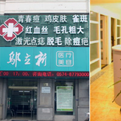 寧波鄔立新新醫(yī)療美容診所