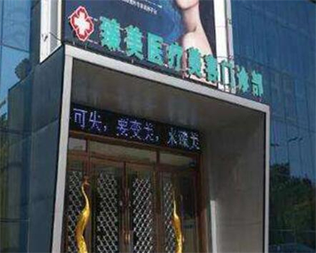 駐馬店臻美醫(yī)療美容門診部