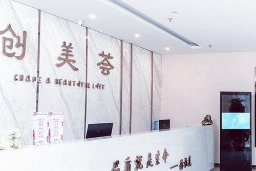 沈陽(yáng)創(chuàng)美薈醫(yī)療美容醫(yī)院
