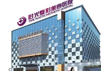 青島時光醫(yī)療美容診所