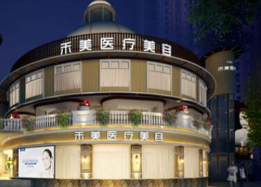 東莞禾美美容門診部