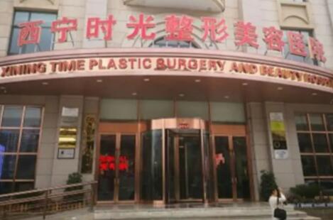 西寧時(shí)光整形美容醫(yī)院