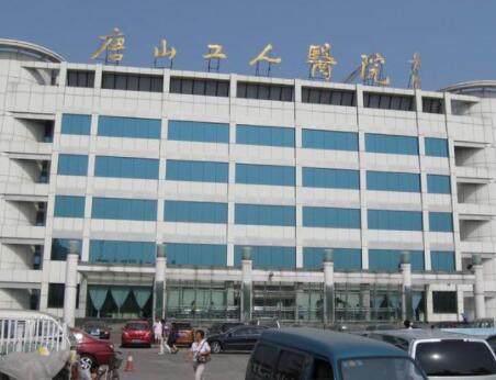 唐山工人醫(yī)院美容整形科