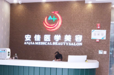 鄭州安佳醫(yī)療美容醫(yī)院