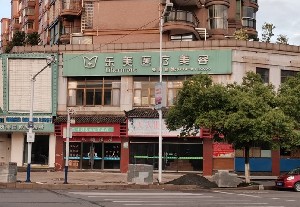 上饒樂(lè)美醫(yī)療美容門診部