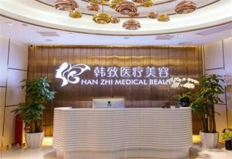 廣州韓致醫(yī)療美容整形門(mén)診部