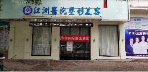 上饒江洲醫(yī)院整形科