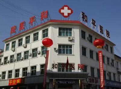 常州和平醫(yī)院整形美容外科