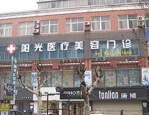 宿州陽光醫(yī)療美容醫(yī)院