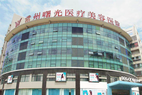 常州曙光整形外科醫(yī)院