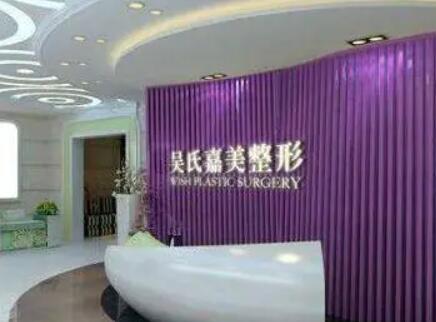 云南昆明吳氏嘉美美容醫(yī)院