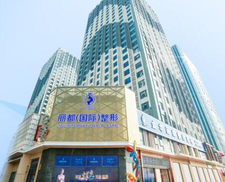 金華麗都整形美容