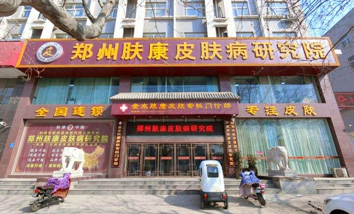 鄭州膚康皮膚?？崎T診部