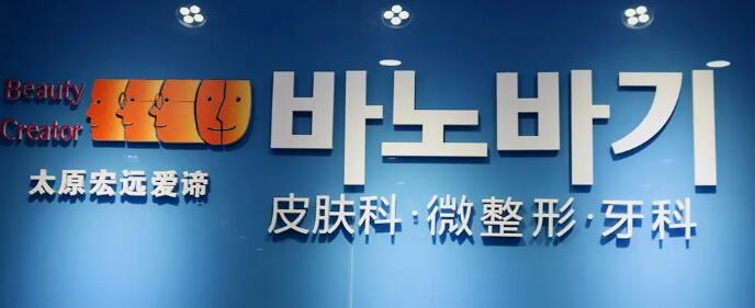 太原宏遠(yuǎn)愛諦整形門診部