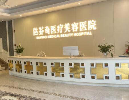 成都達(dá)芬奇醫(yī)療美容門診部