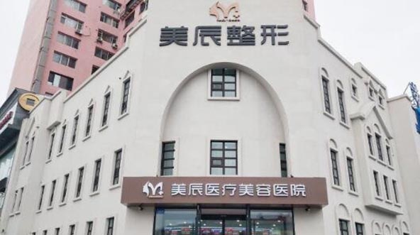 吉林美辰醫(yī)療美容醫(yī)院