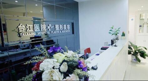福州臺江醫(yī)院整形美容